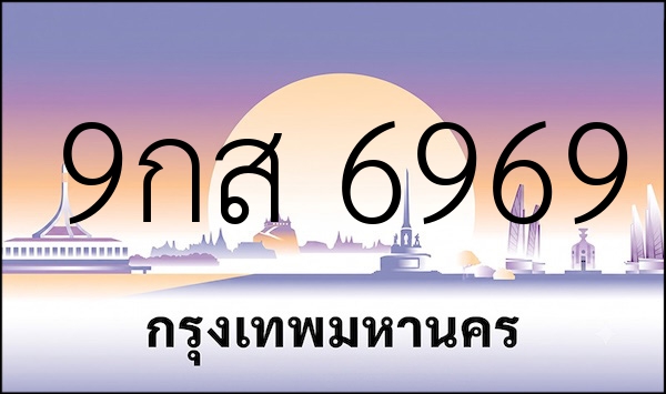 9กส 6969